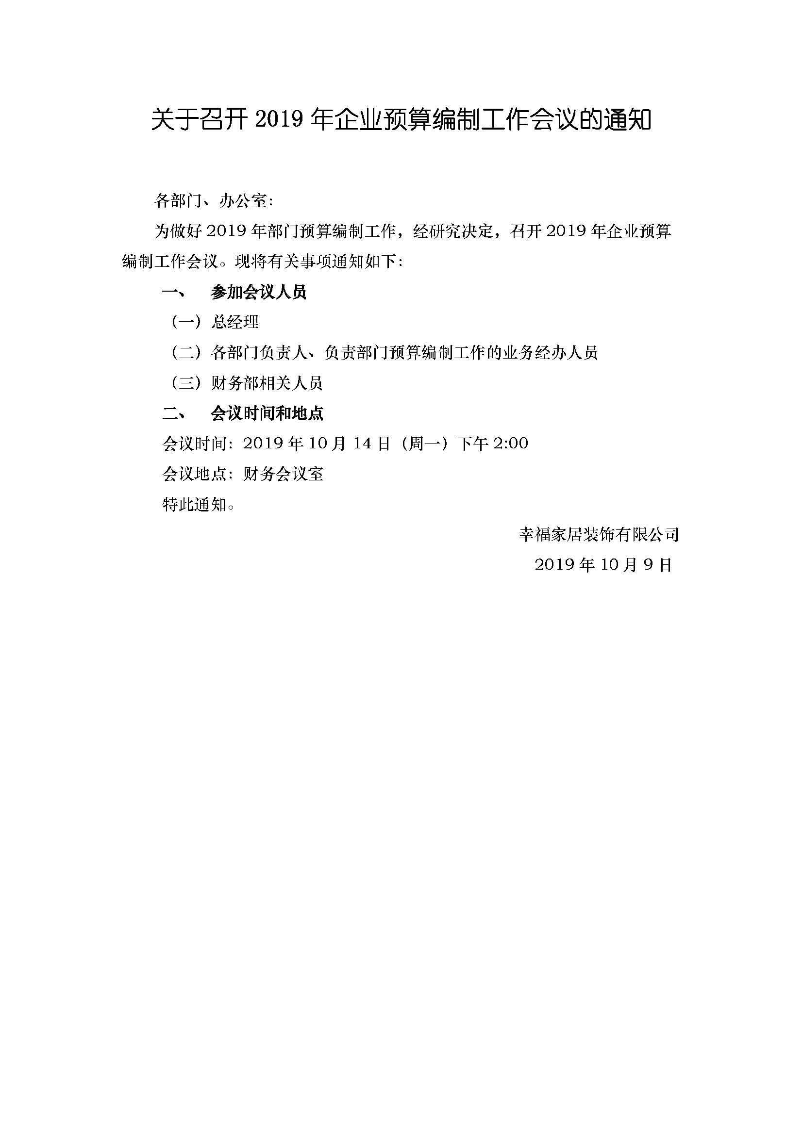 word模板-关于召开企业预算工作会议的通知