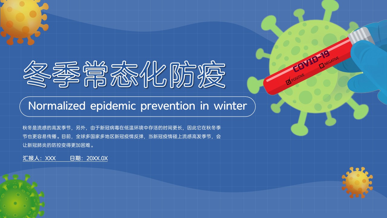 ppt模板-冬季常态化防疫PPT模板