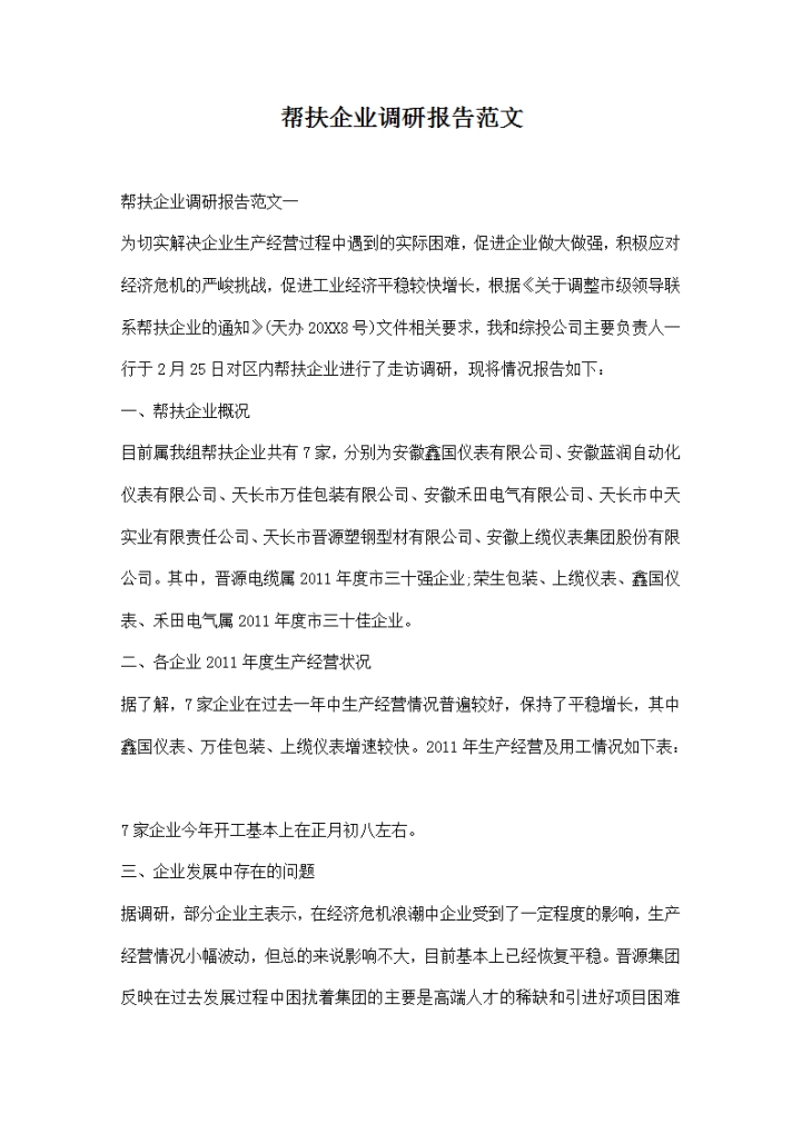 word模板-帮扶企业调研报告范文