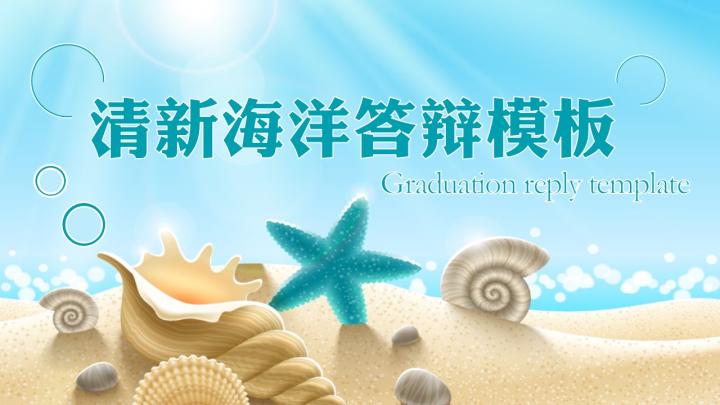 ppt模板-清新海洋毕业答辩通用模板