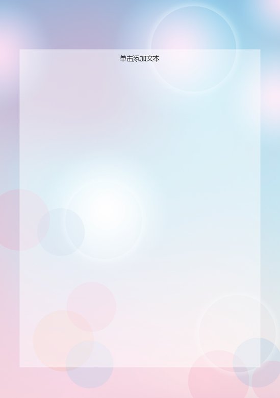 word模板-梦幻信纸