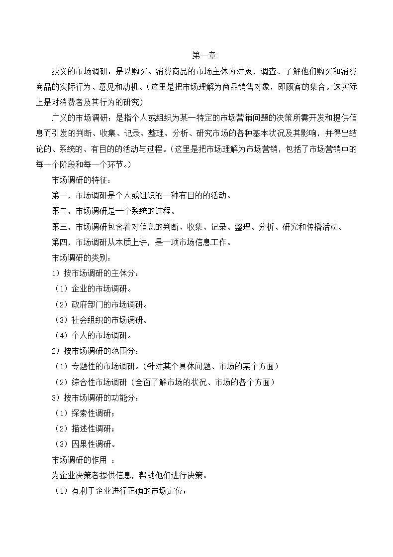 word模板-市场调研重点总结