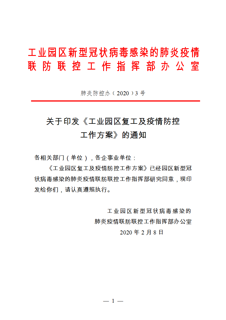 word模板-工业园区企业复工及疫情防控方案