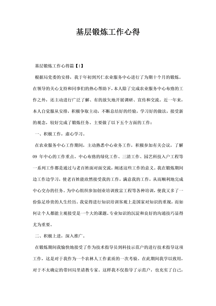 word模板-基层锻炼工作心得