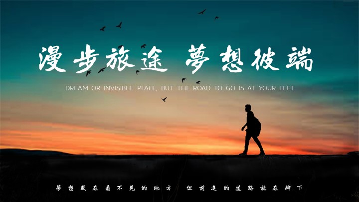 ppt模板-漫步旅途梦想彼端简约商务通用模版