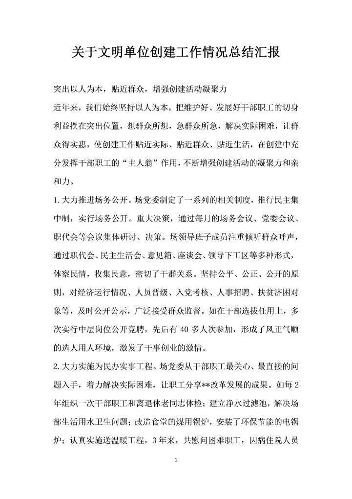 word模板-关于文明单位创建工作情况总结汇报