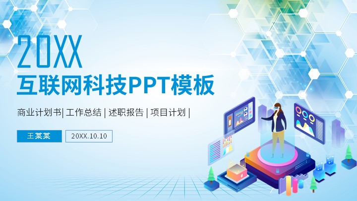 ppt模板-简约互联网科技ppt模板