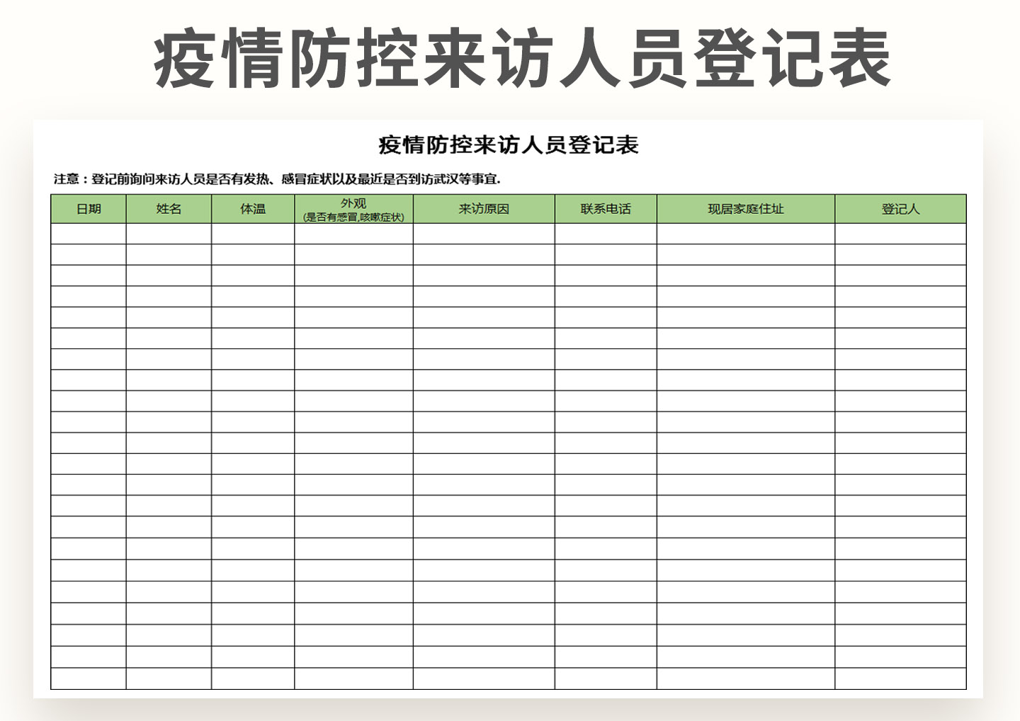 excel模板-疫情防控来访人员登记表