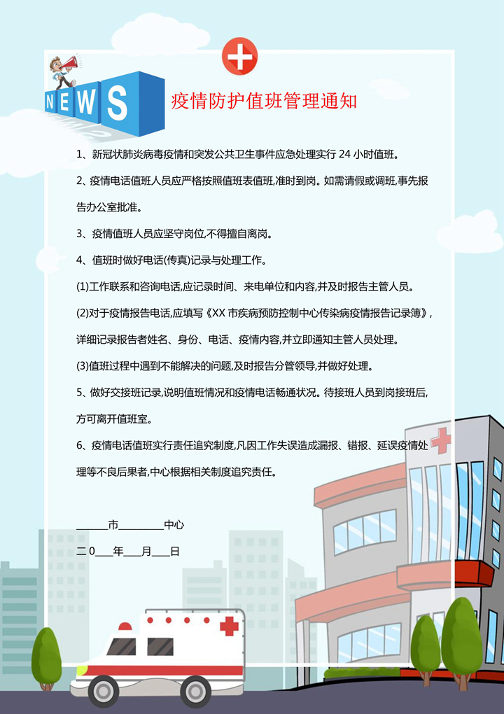word模板-疫情防护值班管理通知