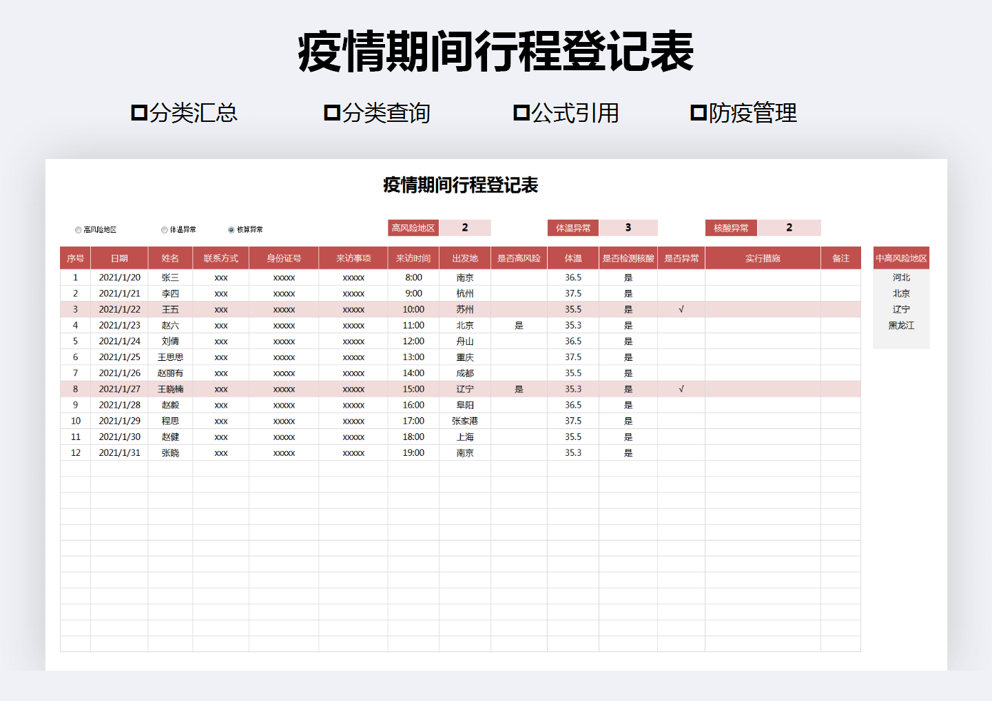 excel模板-疫情期间行程登记表