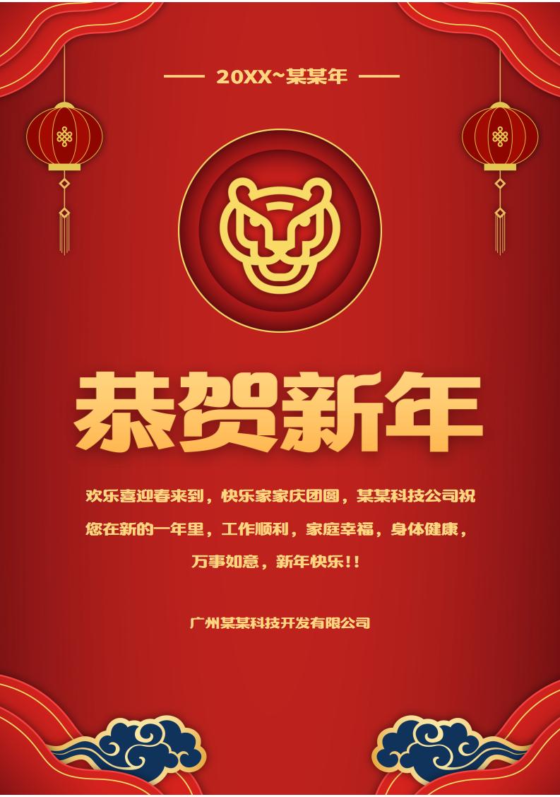 word模板-新年虎年春节祝福海报