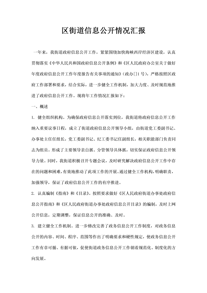 word模板-区街道信息公开情况汇报