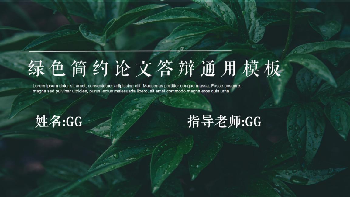 ppt模板-绿色简约论文答辩通用模板