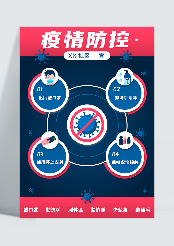 word模板-疫情防控宣传公益海报