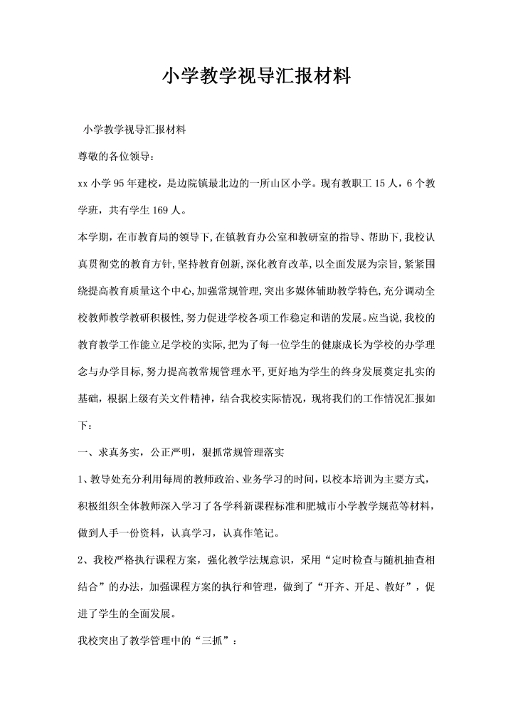 word模板-小学教学视导汇报材料