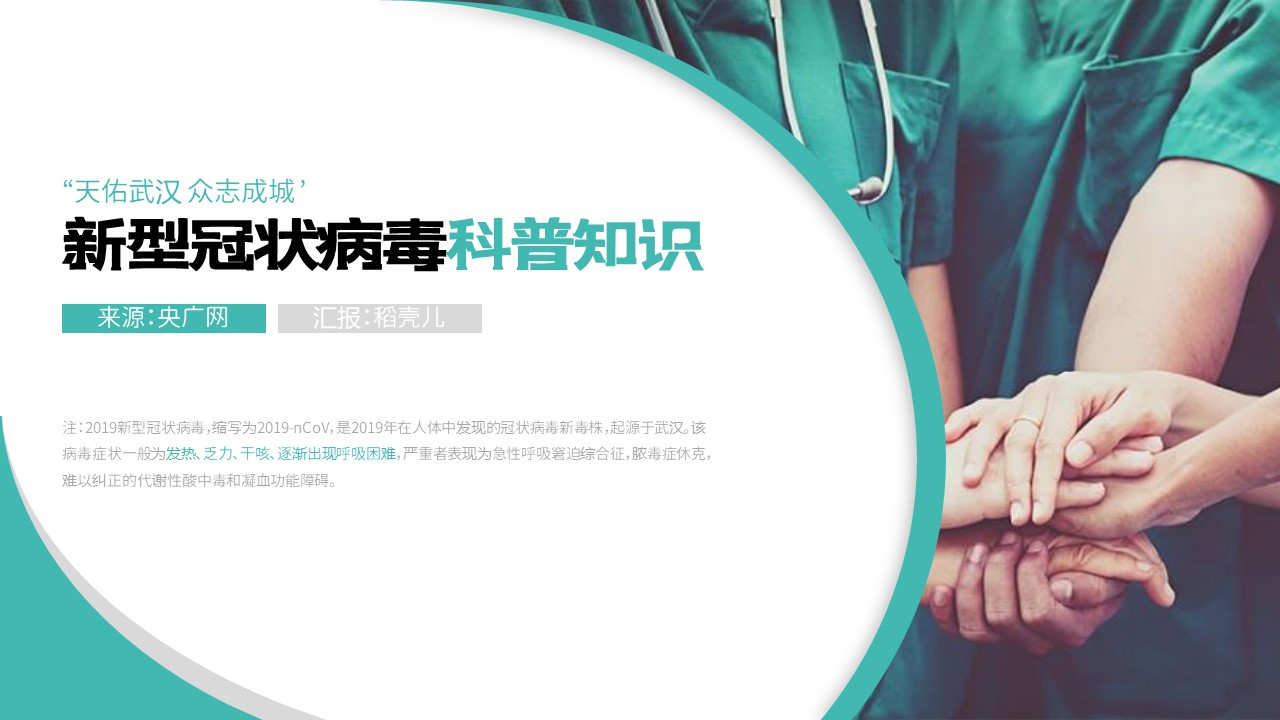 ppt模板-绿色新型冠状病毒科普知识PPT