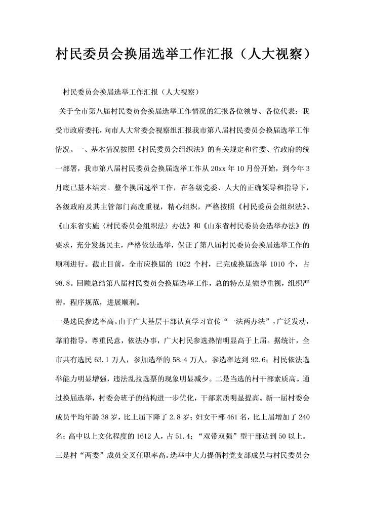 word模板-村民委员会换届选举工作汇报人大视察