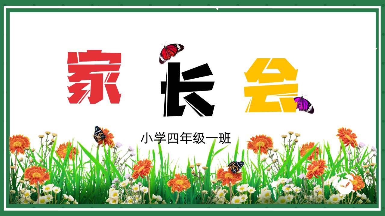 ppt模板-小学家长会通用PPT模板