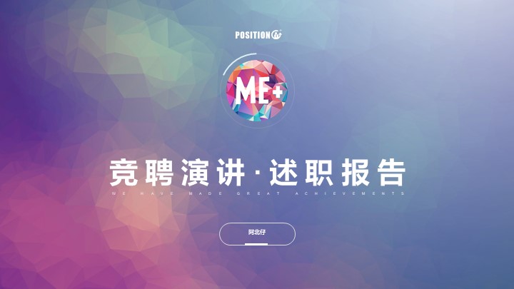 ppt模板-商务风职位晋升竞聘演讲述职报告