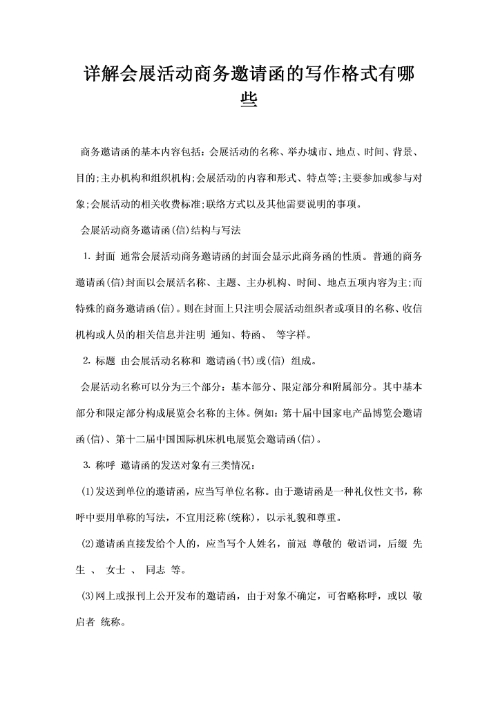 word模板-详解会展活动商务邀请函的写作格式有哪些