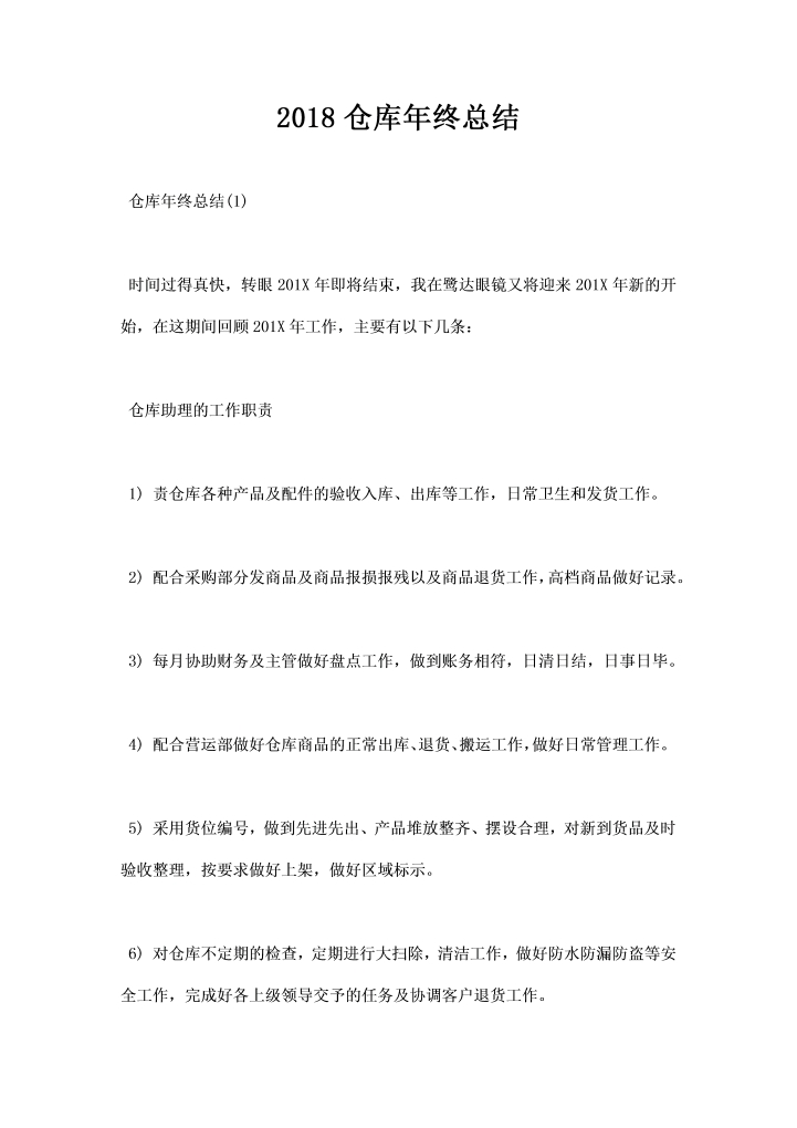 word模板-仓库年终总结