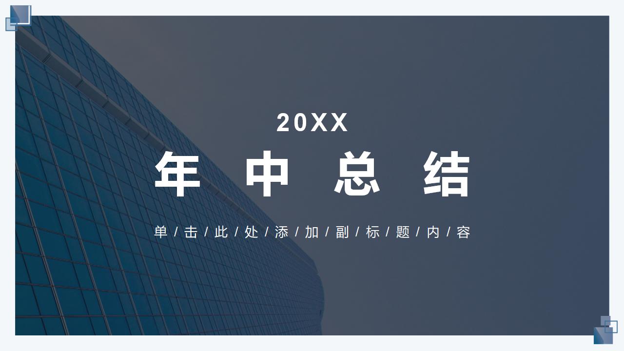 ppt模板-蓝色商务风年中总结汇报