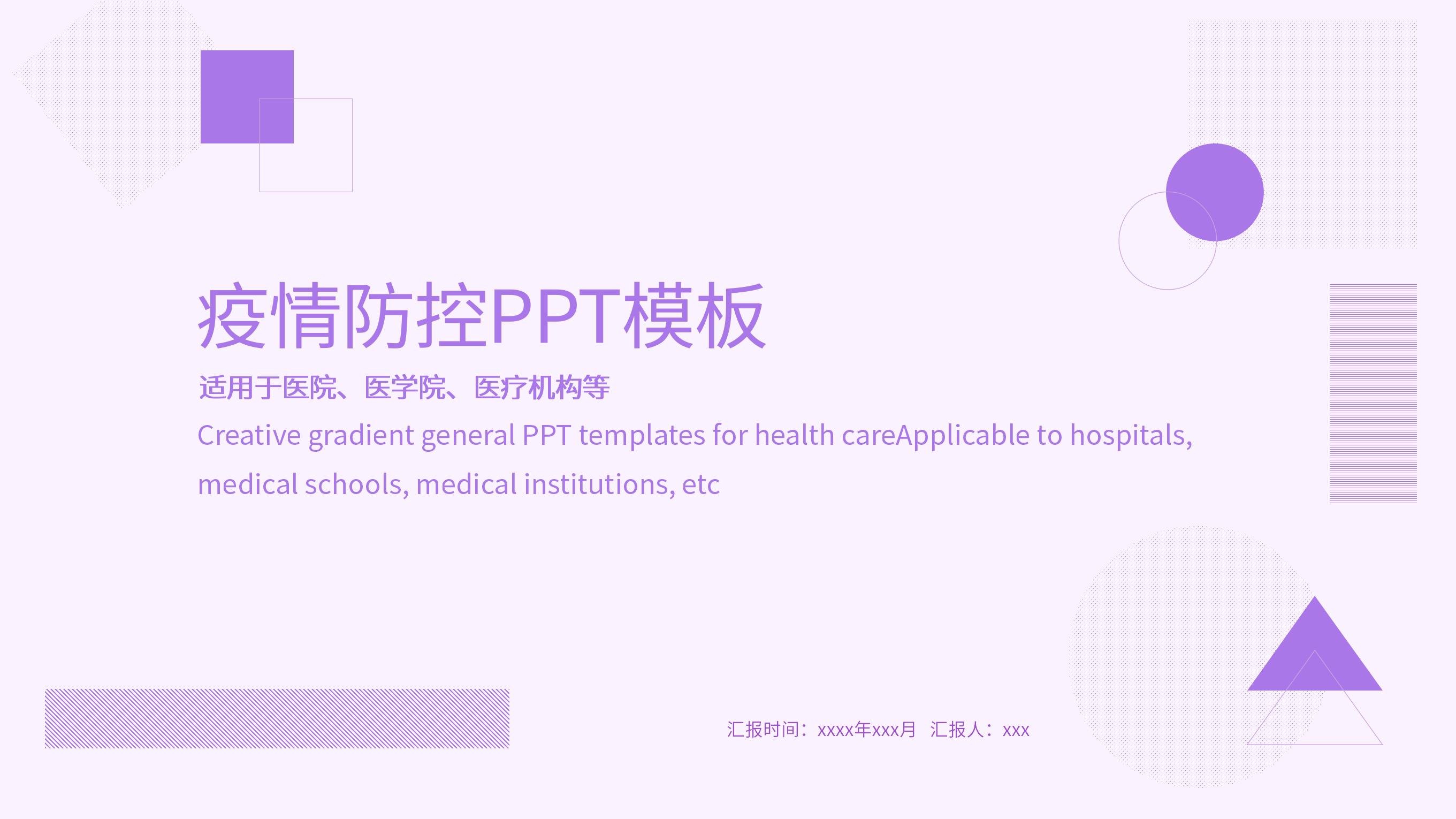 ppt模板-紫色几何疫情防控ppt模板