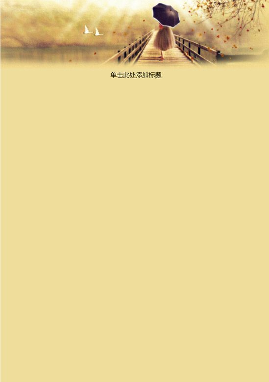 word模板-走在烟雨江南信纸