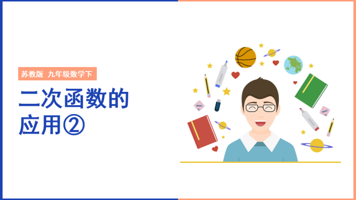 ppt模板-初中数学苏教版九年级下册《二次函数的应用2》课件