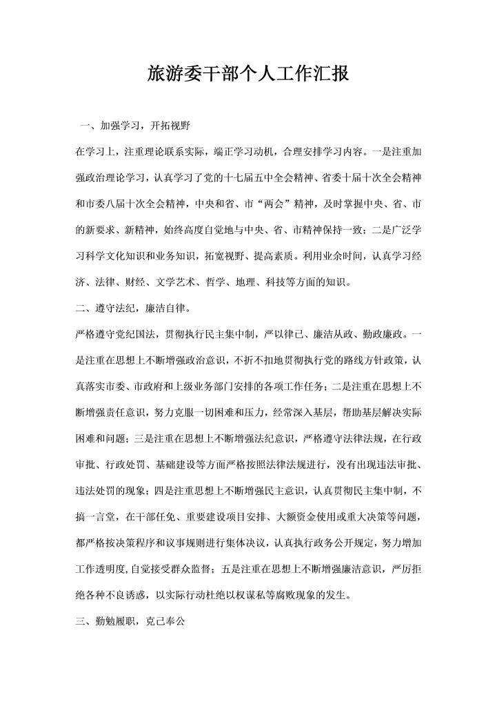word模板-旅游委干部个人工作汇报