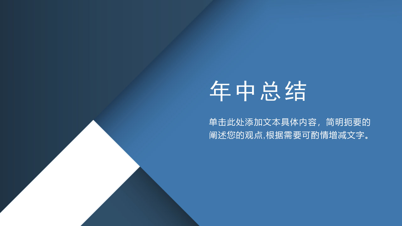 ppt模板-蓝色简约几何年中总结汇报