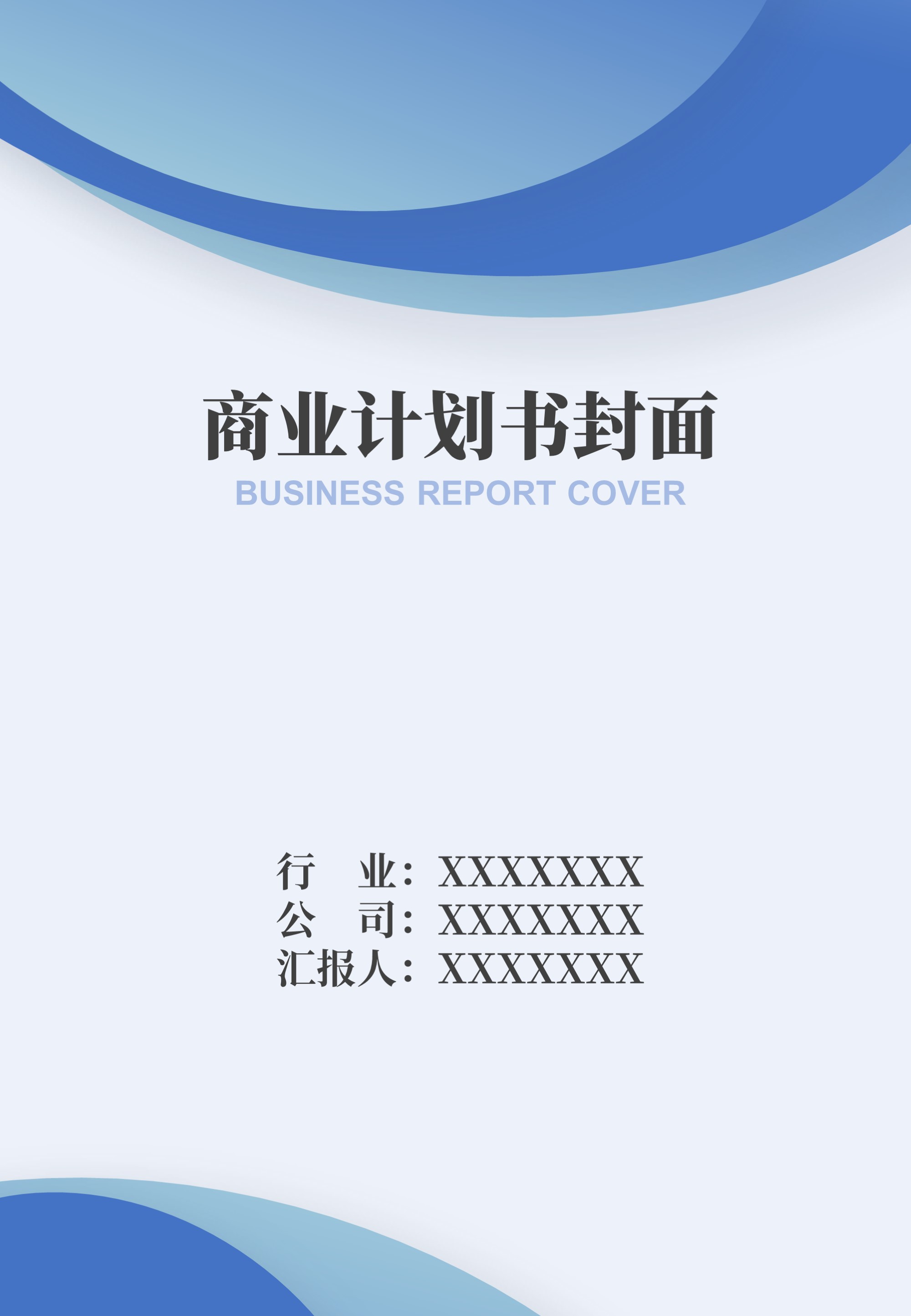 word模板-商业计划书封面