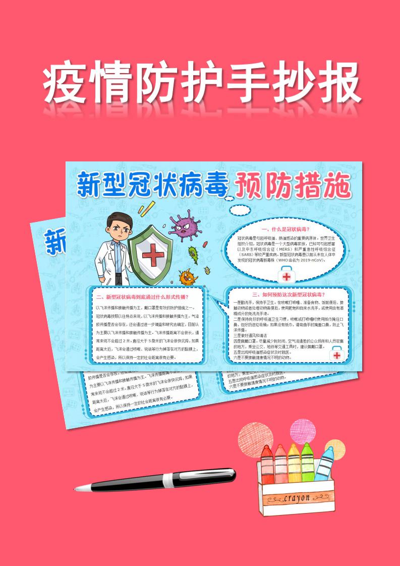 word模板-预防冠状肺炎知识寒假活动手抄报