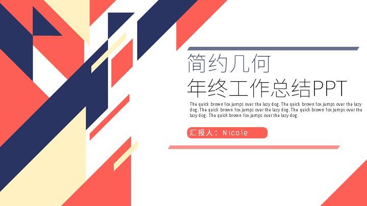 ppt模板-简约几何年终工作总结PPT