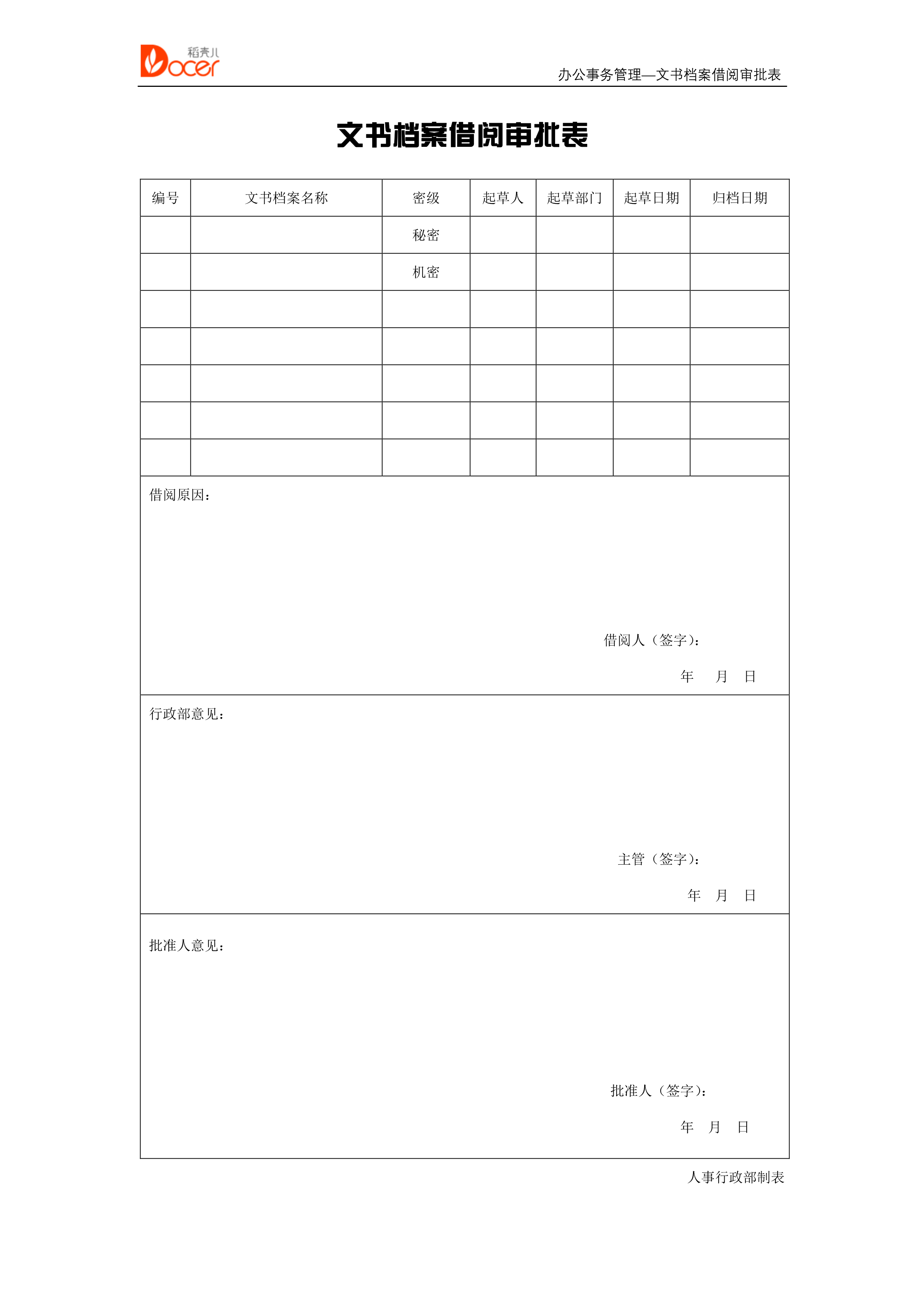 word模板-文书档案借阅审批表