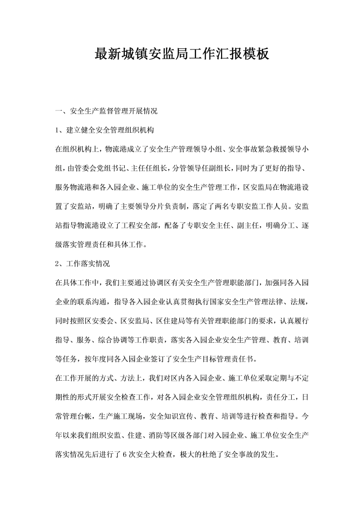 word模板-城镇安监局工作汇报模板