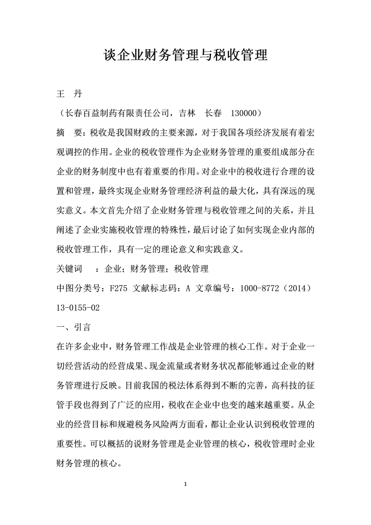 word模板-谈企业财务管理与税收管理