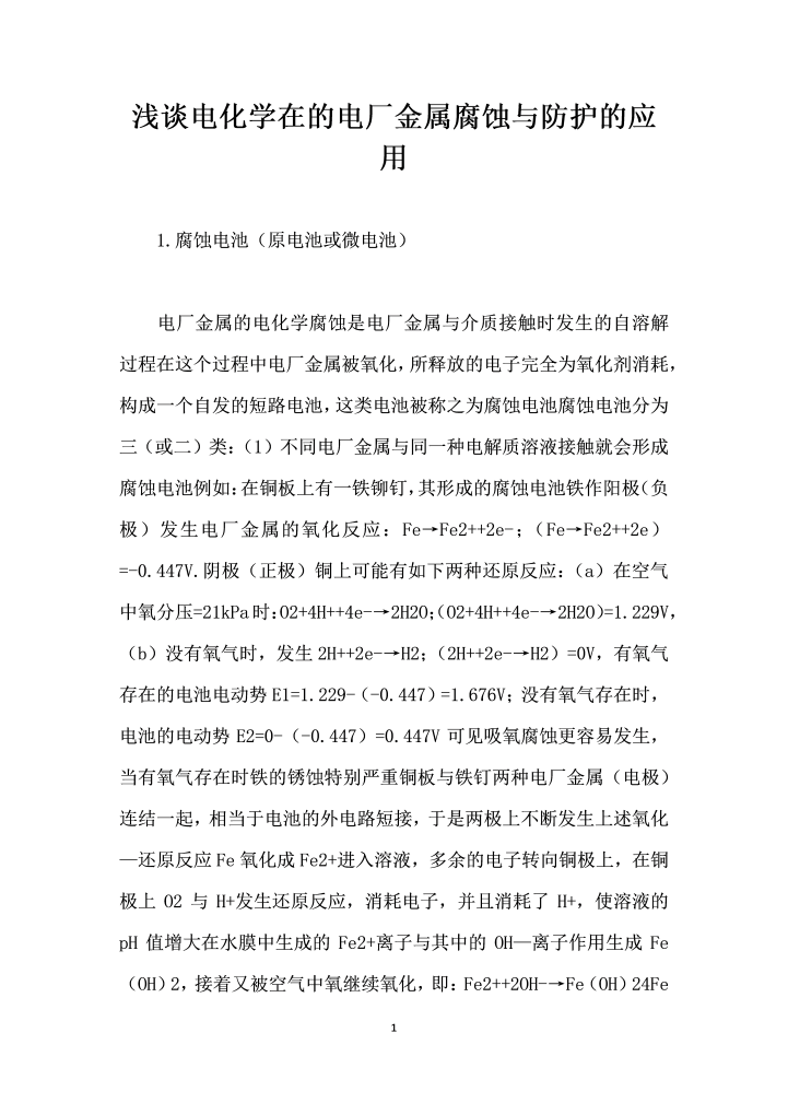 word模板-浅谈电化学在的电厂金属腐蚀与防护的应用