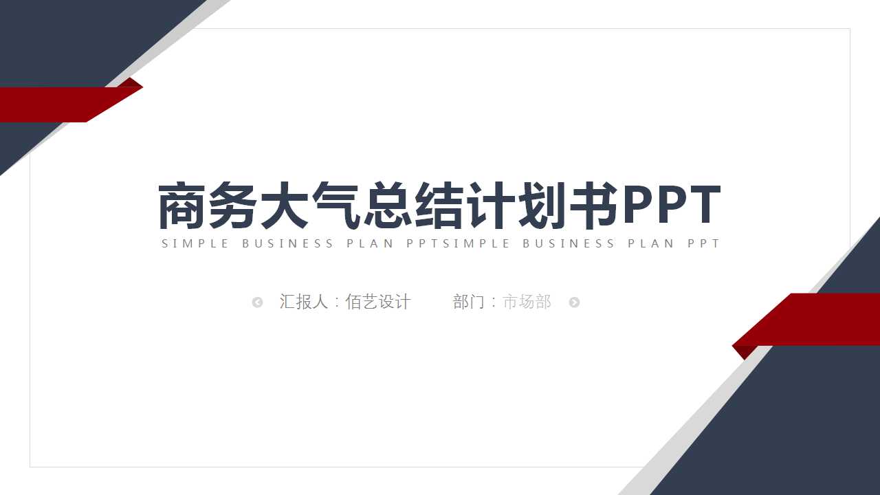 ppt模板-商务大气总计计划书PPT