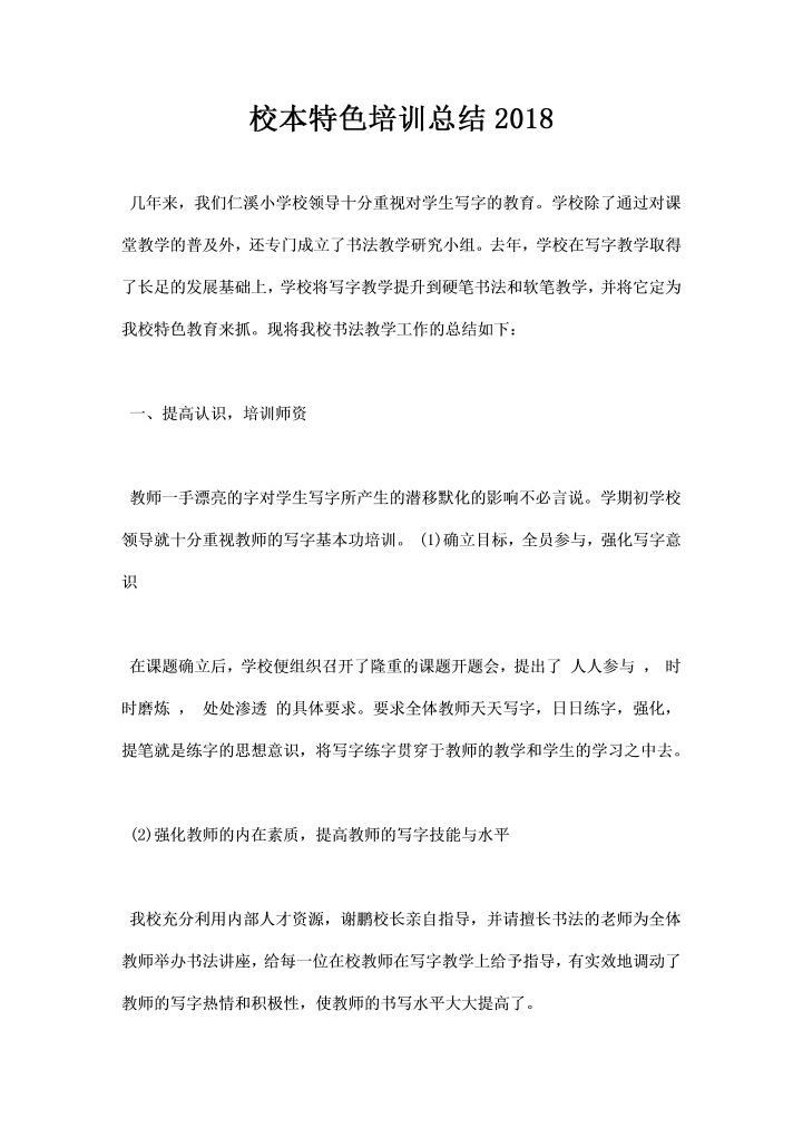word模板-校本特色培训总结