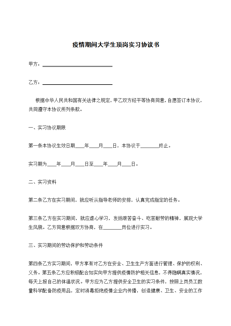 word模板-疫情期间大学生顶岗实习协议书