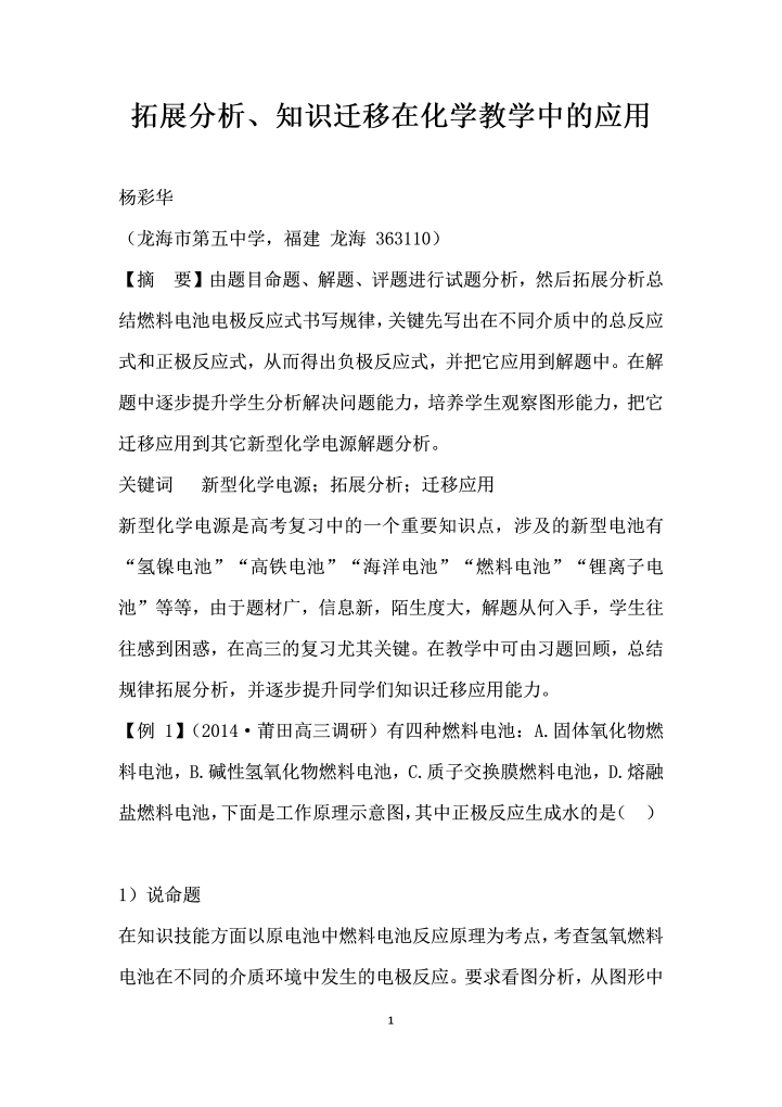 word模板-拓展分析、知识迁移在化学教学中的应用