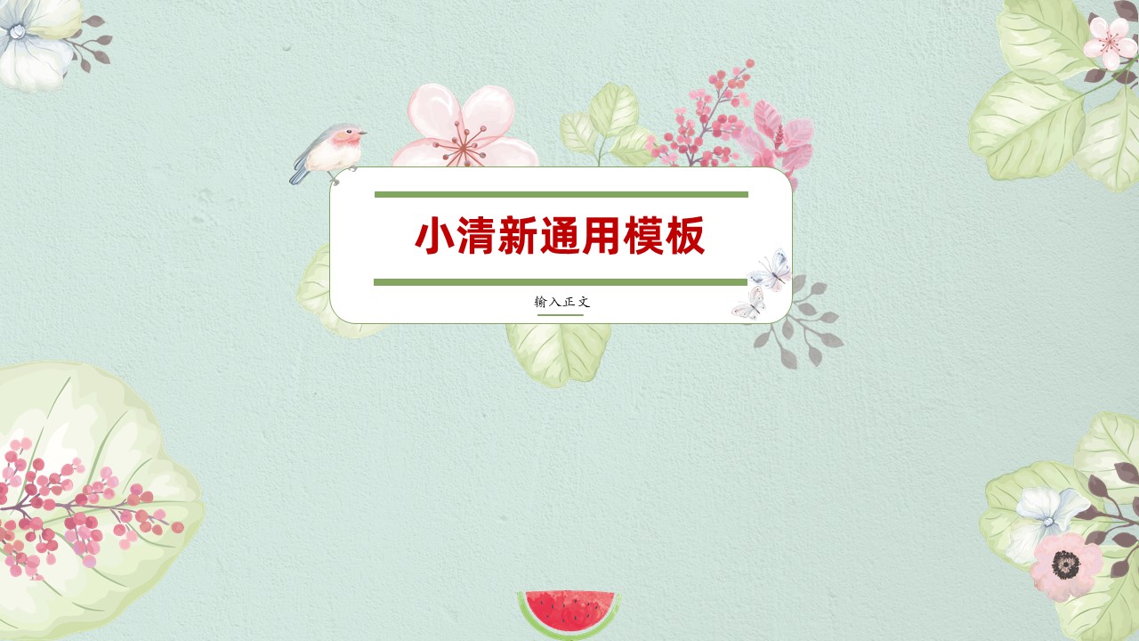 ppt模板-绿色小清新工作汇报通用模板