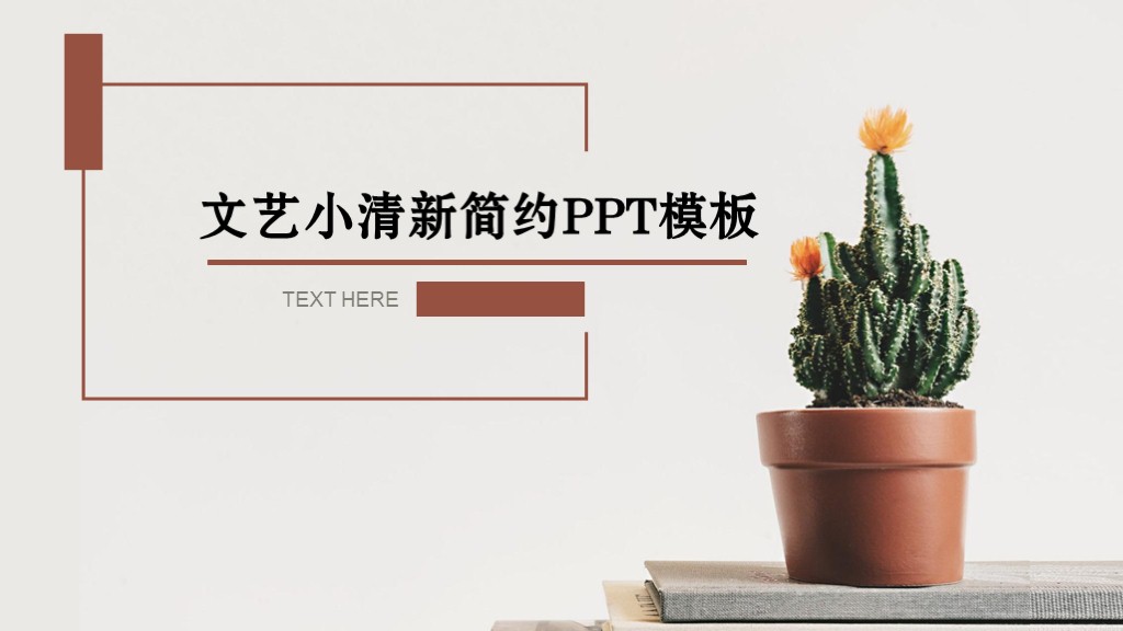 ppt模板-文艺小清新简约PPT模板