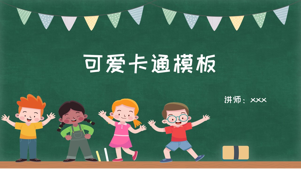 ppt模板-可爱卡通风格课件模板