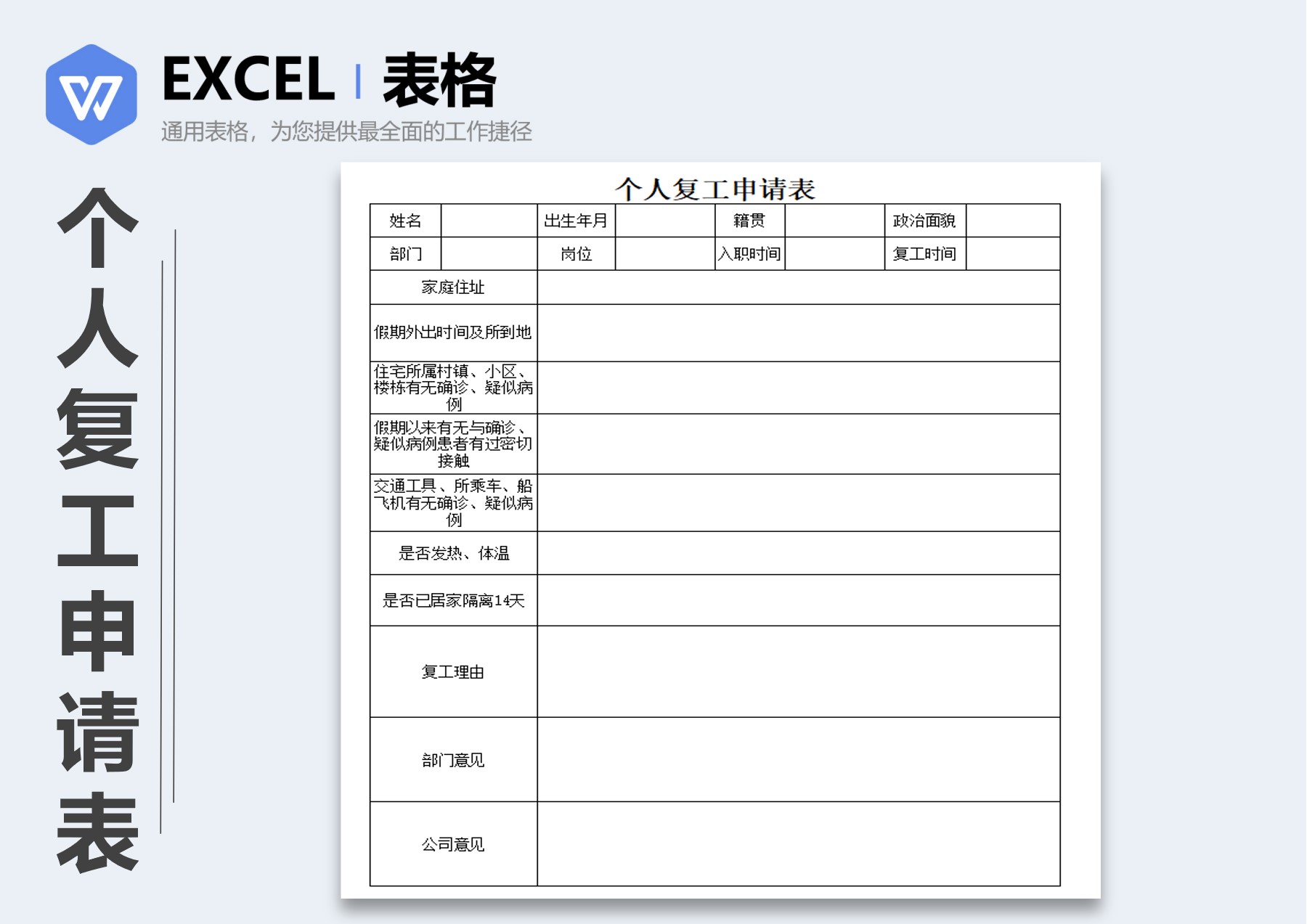 excel模板-个人复工申请表