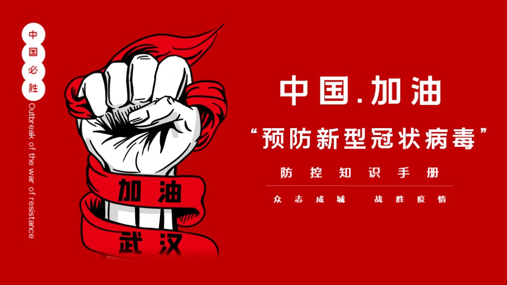 ppt模板-红色疫情防护新型肺炎宣传PPT
