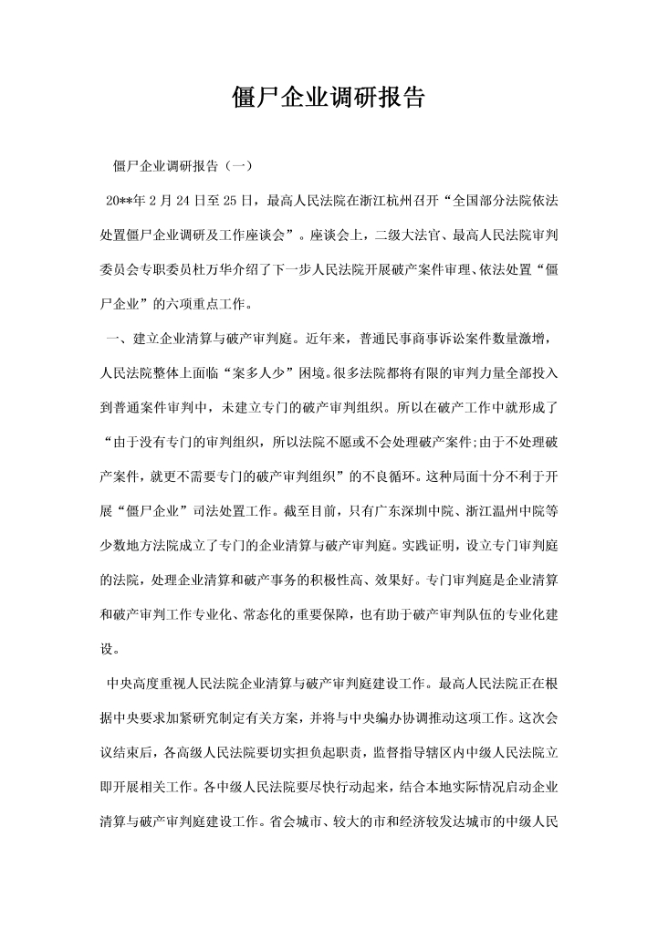 word模板-僵尸企业调研报告
