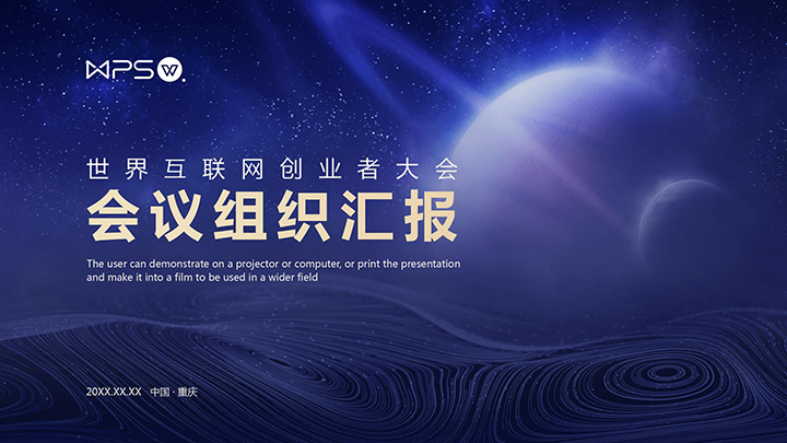 ppt模板-蓝色科技感互联网会议组织汇报