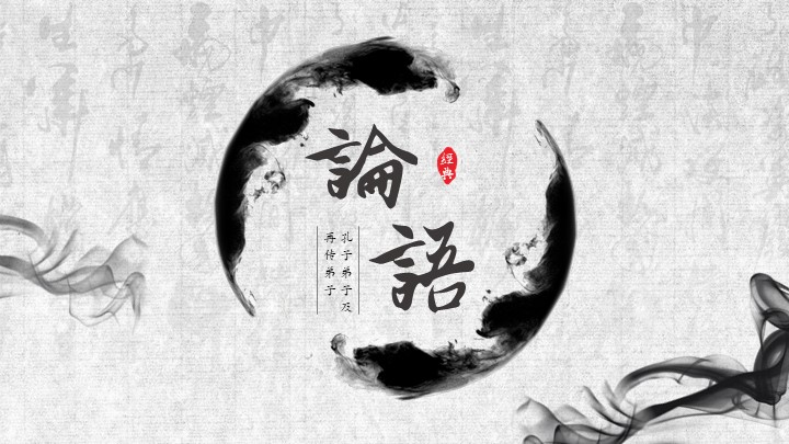ppt模板-中国风论语古典演示模板